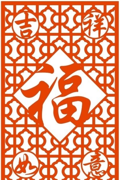 福字鏤空花圖片