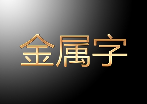 金屬字圖片