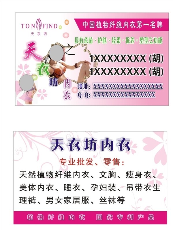 天衣坊內(nèi)衣名片