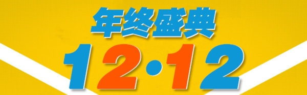 淘寶手機端裝修雙12年終盛典海報圖片
