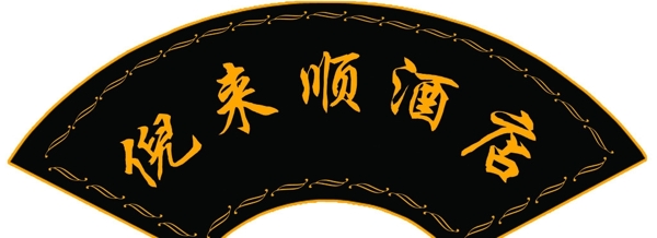 倪來順酒店門頭圖片