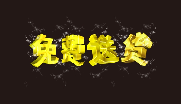 免費送貨字體