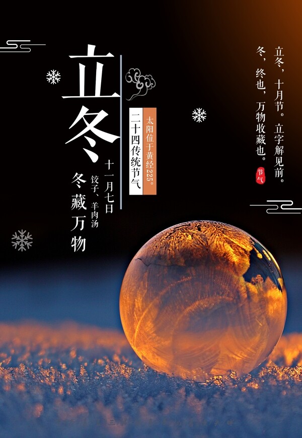 二十四節(jié)氣立冬海報