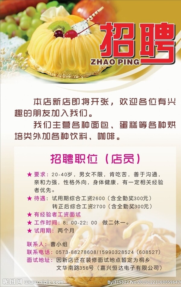 蛋糕店招聘海報