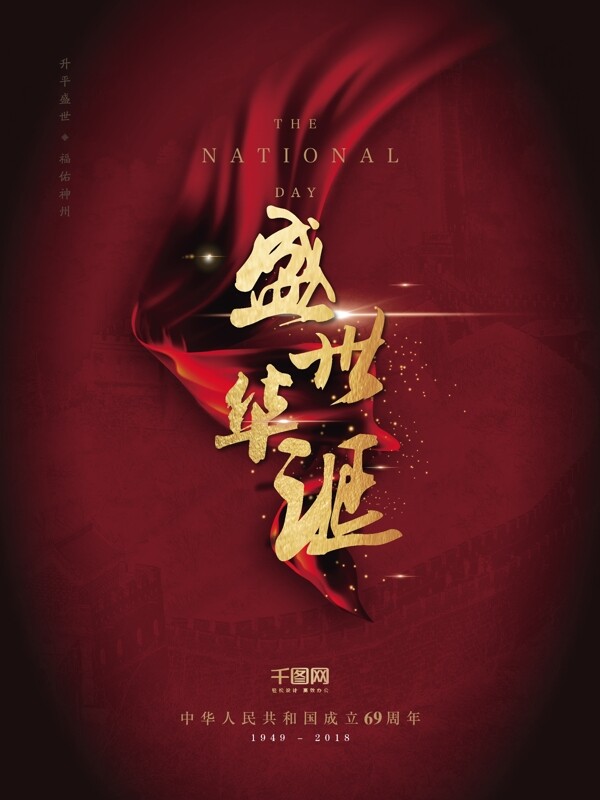新中式红色大气国庆节日海报