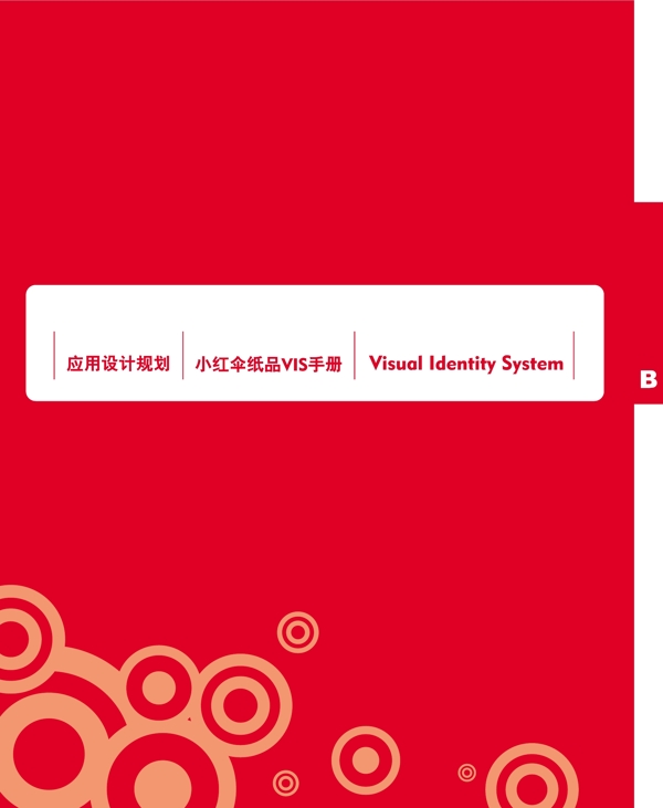 浙江義烏小紅傘紙品VI矢量CDR文件VI設(shè)計(jì)VI寶典扉頁(yè)