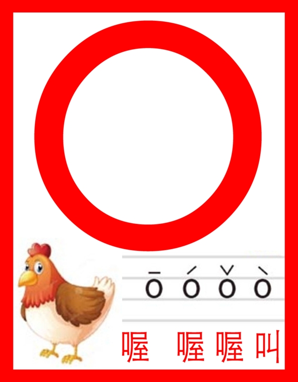 拼音字母o