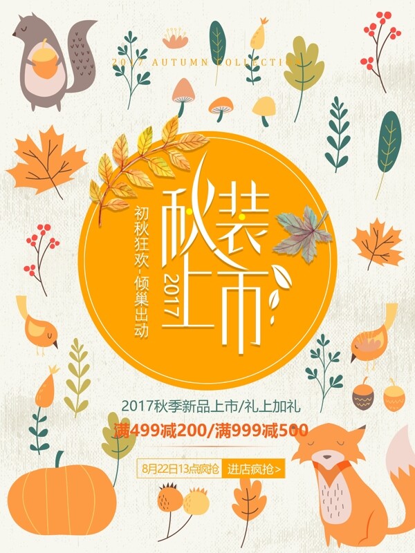 日式可爱秋装上市秋季促销海报