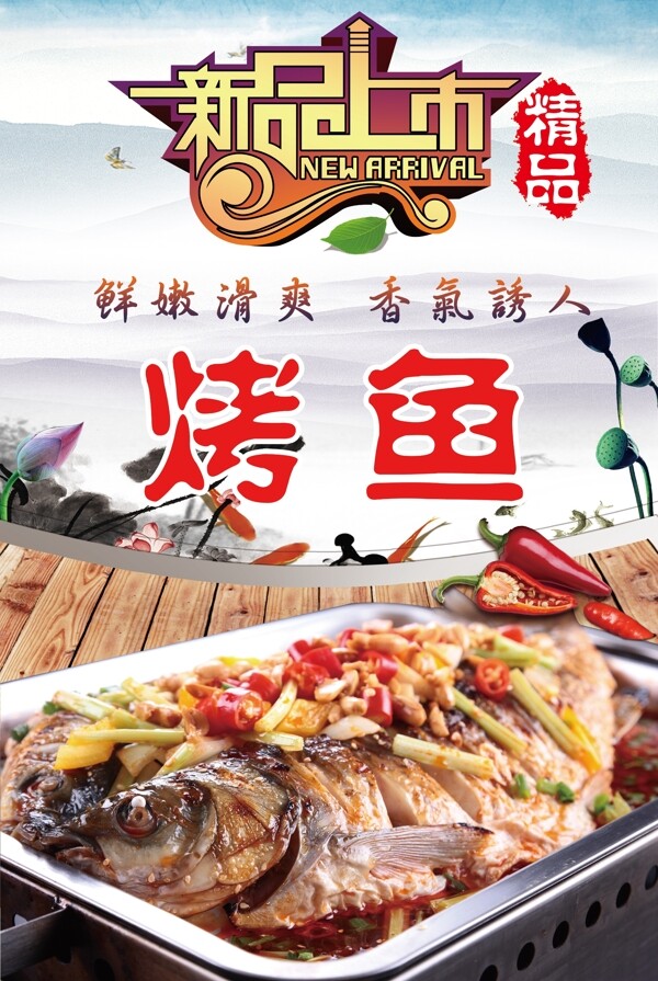 精品烤魚