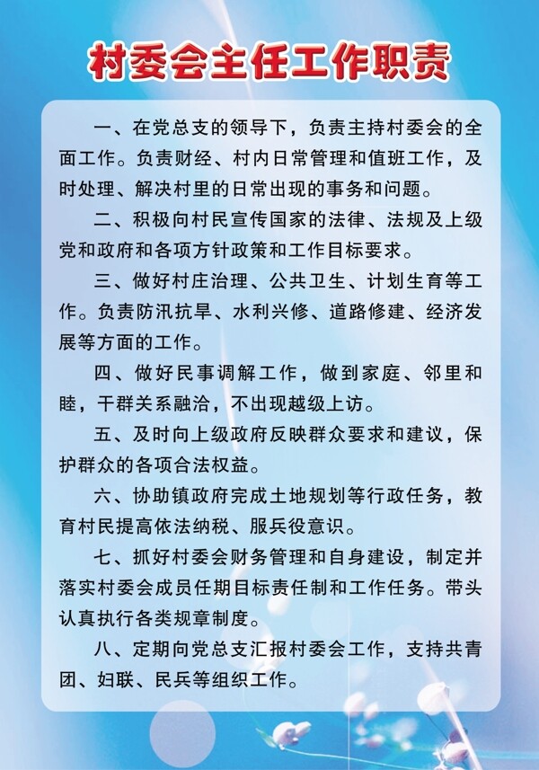 村委会主任工作职责展板