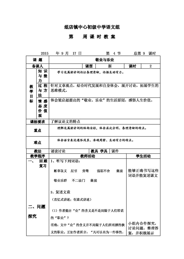 语文人教版版九年级语文第二单元敬业与乐业教案