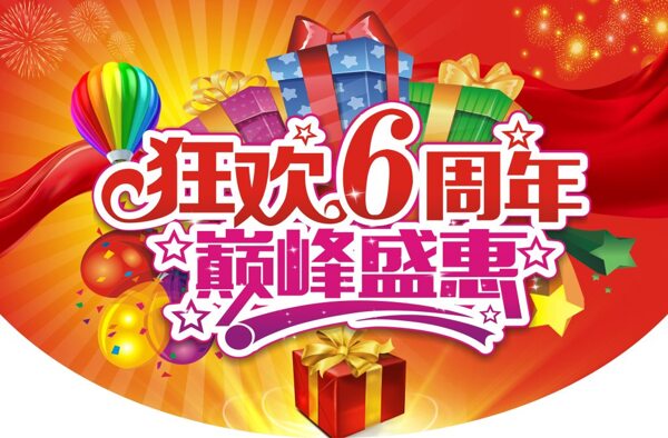 6周年慶狂歡6周年巔峰盛惠