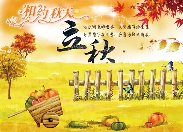 二十四節(jié)氣之立秋