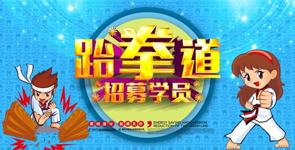 跆拳道海報(bào)
