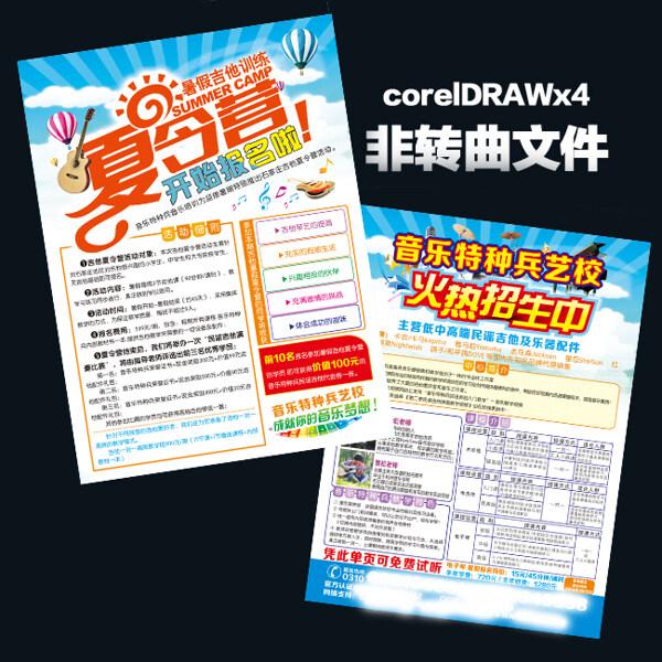 音樂(lè)特種兵夏令營(yíng)招生宣傳單