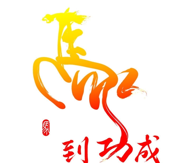 馬年素材圖片