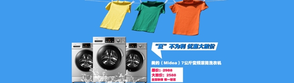淘寶全屏海報美的洗衣機