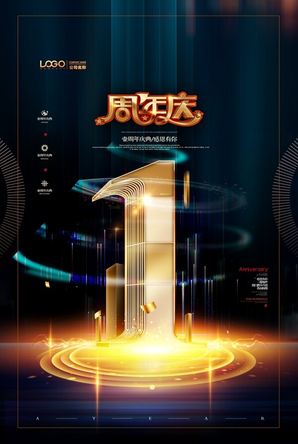 周年慶