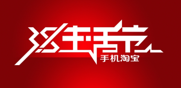 淘寶3.8生活節(jié)