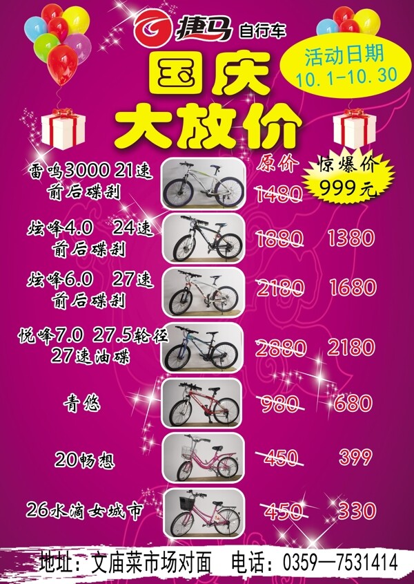 捷馬自行車