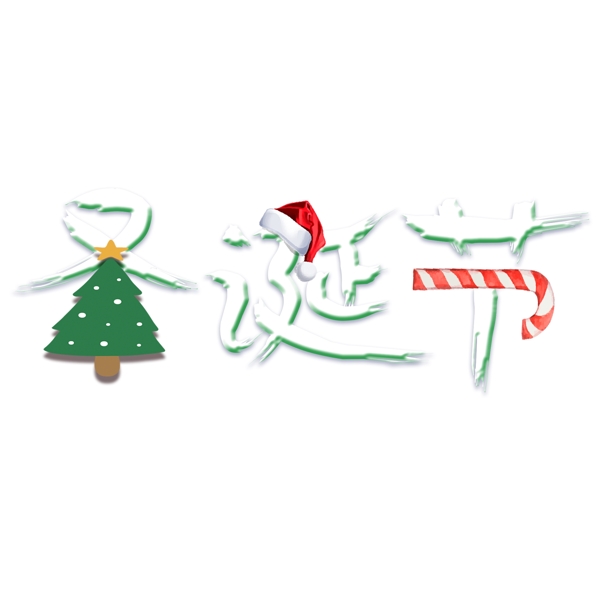 千庫原創(chuàng)藝術字圣誕節(jié)