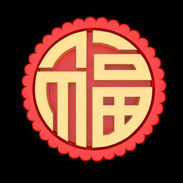 福字