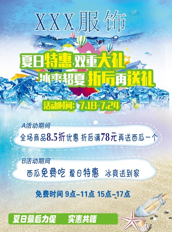 晚夏打折力促清新海報