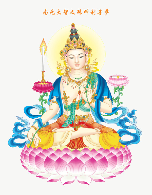 高端文殊菩薩圖片