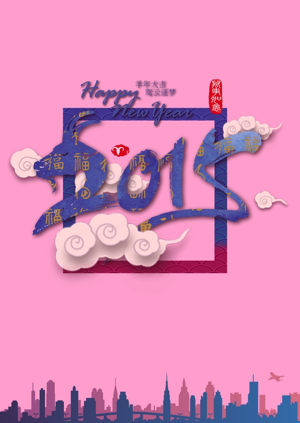 2015羊年