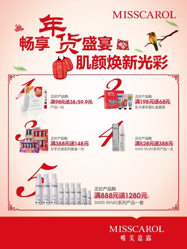 化妝品年貨促銷