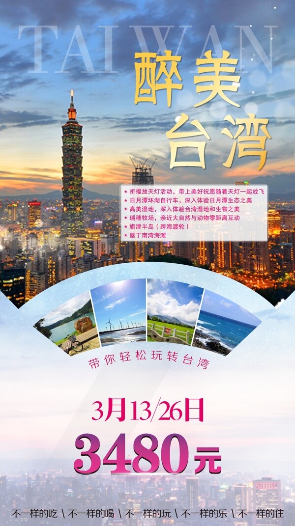 台湾旅游宣传促销海报