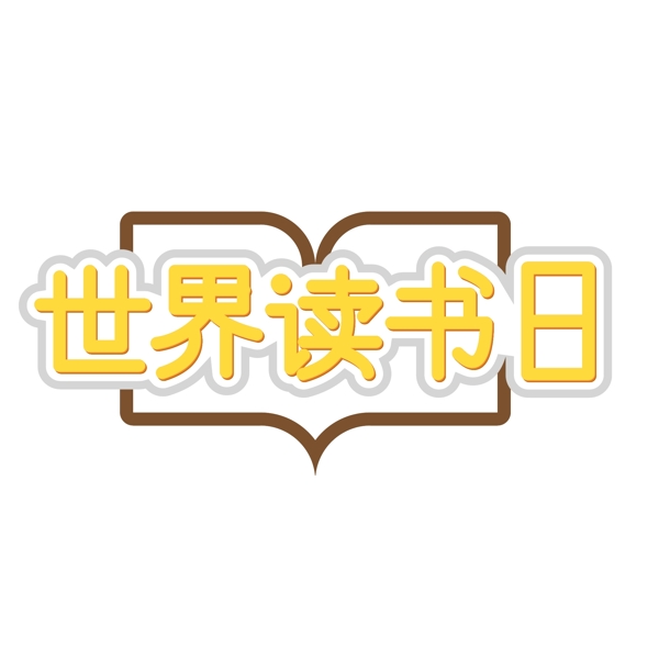 世界讀書日藝術字