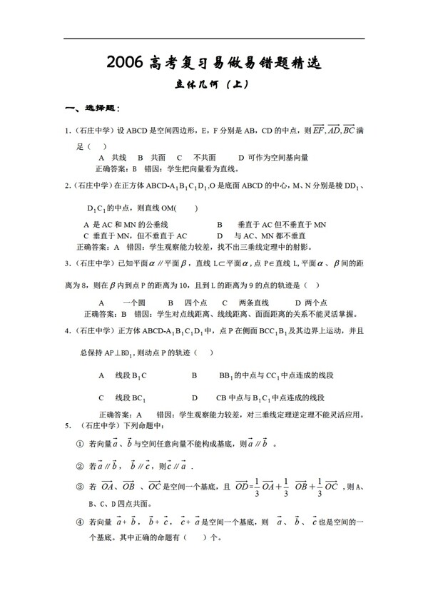 数学苏教版高考考前复习资料6立体几何部分错题精选