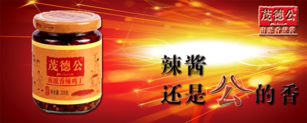 茂德公辣醬王