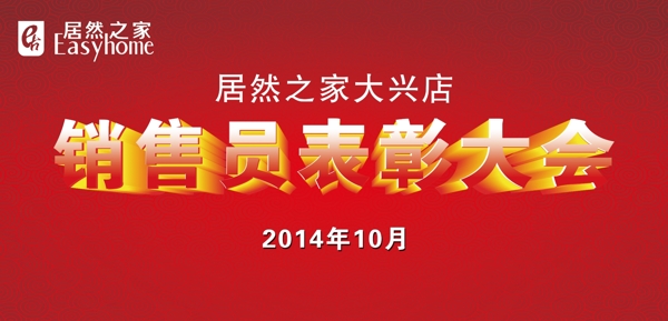 銷售員表彰大會