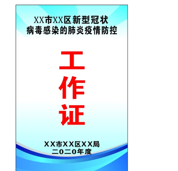 防控肺炎工作證