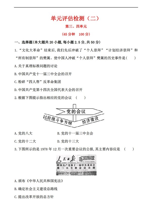 八年級(jí)下冊(cè)歷史八年級(jí)下單元綜合檢測(cè)第三四單元