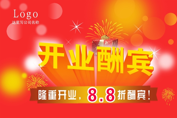 開業(yè)酬賓圖片