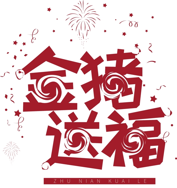喜慶金豬送福藝術(shù)字
