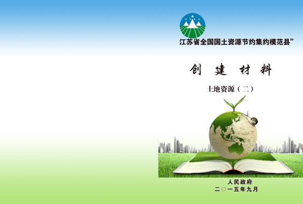 國(guó)土資源模范縣封面圖片