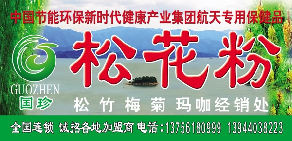 國珍松花粉