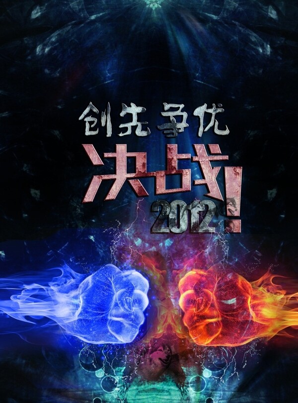 決戰(zhàn)水火海報圖片