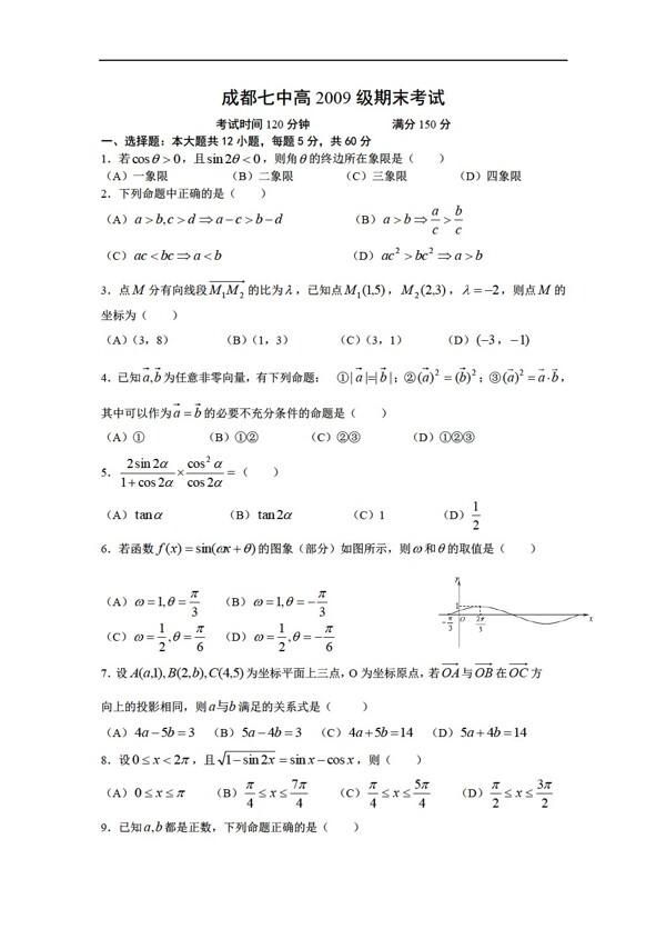數(shù)學(xué)人教版四川省成都七中高2009級第二學(xué)期期末考試題