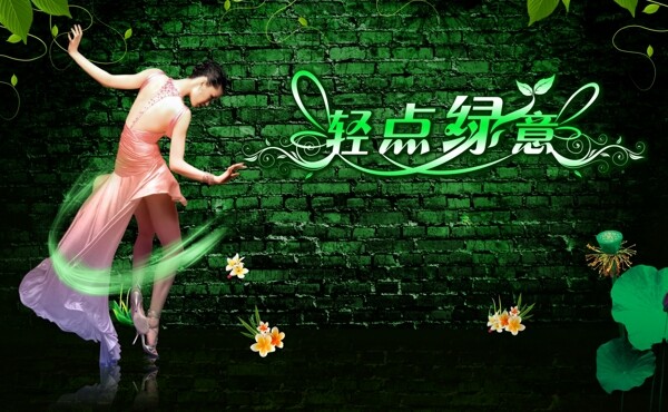 輕點(diǎn)綠意海報(bào)廣告PSD素材