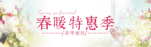 春暖特惠季淘寶女裝海報(bào)素材下載