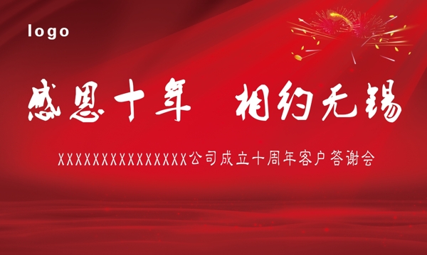 感恩十周年