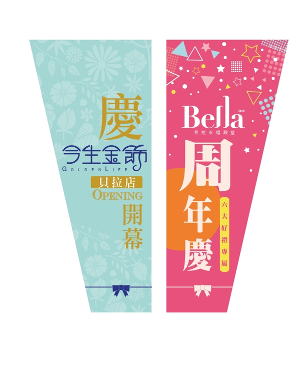 飾品周年慶旗幟