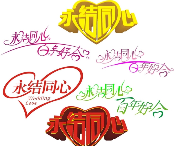 永結(jié)同心圖片