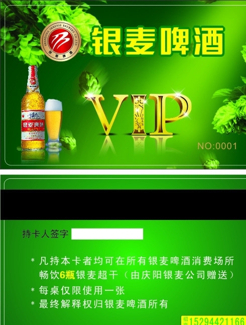 银麦啤酒VIP卡图片