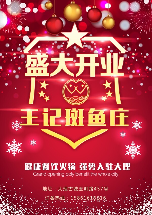 火鍋店開業(yè)宣傳單